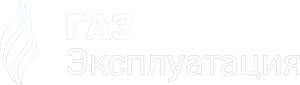 Логотип компании «ГАЗ Эксплуатация»